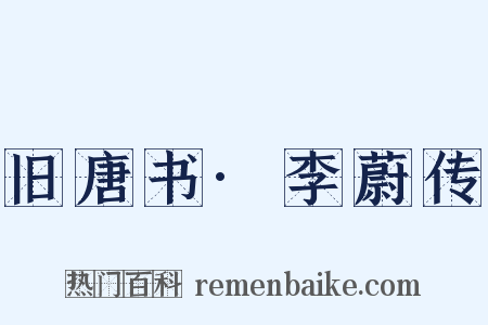 旧唐书·李蔚传是什么意思的图片
